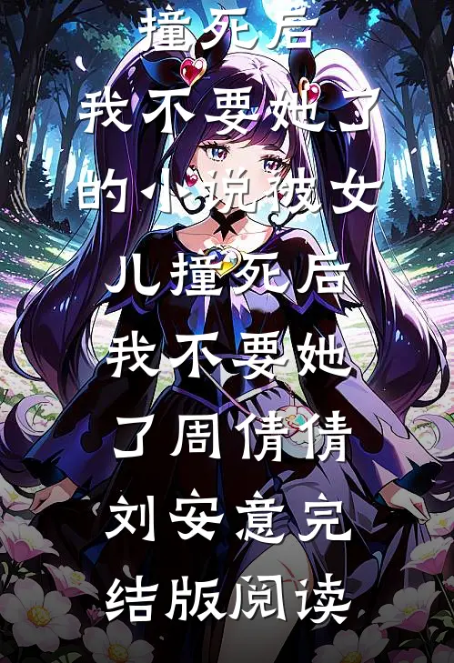 被女儿撞死后，我不要她了的小说被女儿撞死后，我不要她了周倩倩刘安意完结版阅读