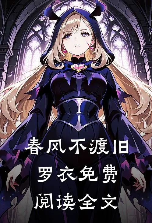春风不渡旧罗衣免费阅读全文