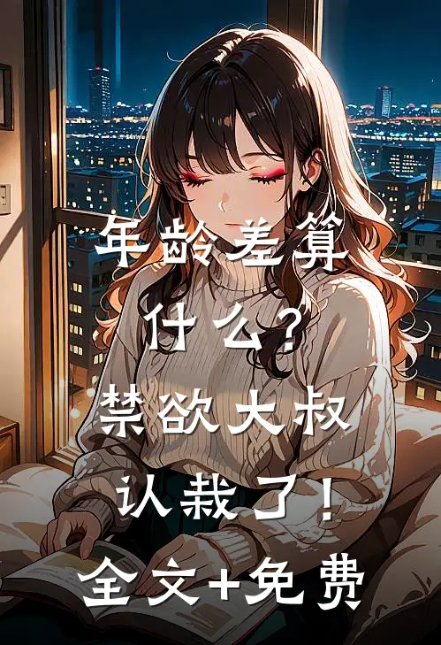 年龄差算什么？禁欲大叔认栽了！全文+免费