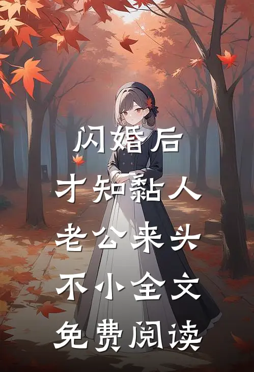 闪婚后，才知黏人老公来头不小全文免费阅读