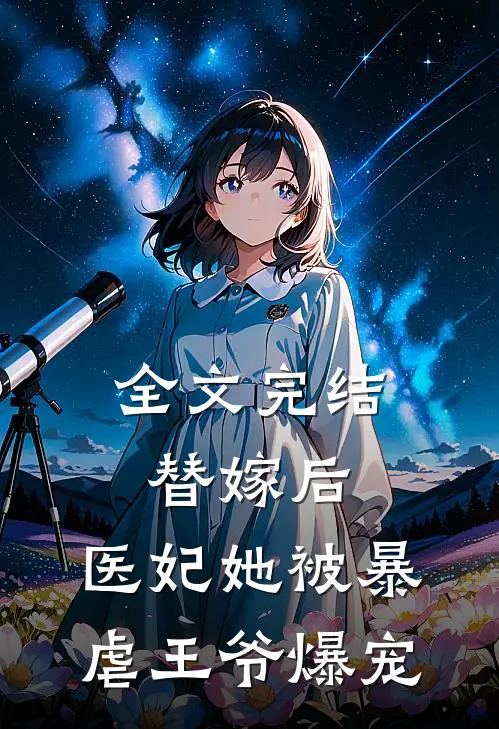 全文完结替嫁后，医妃她被暴虐王爷爆宠
