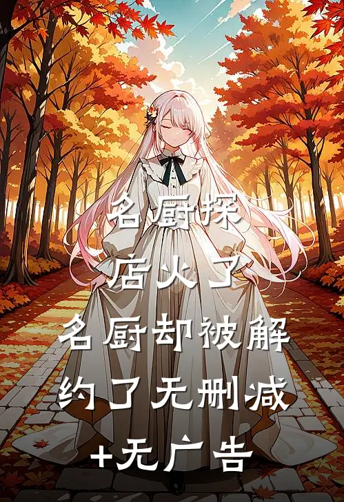 名厨探店火了，名厨却被解约了无删减+无广告