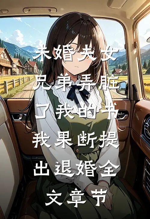 未婚夫女兄弟弄脏了我的书，我果断提出退婚全文章节