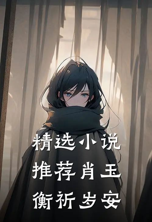 精选小说推荐肖玉衡祈岁安