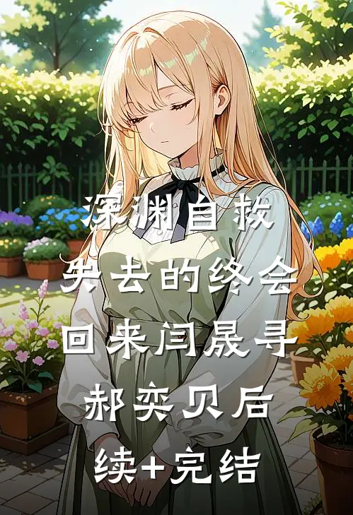 深渊自救，失去的终会回来闫晟寻郝奕贝后续+完结