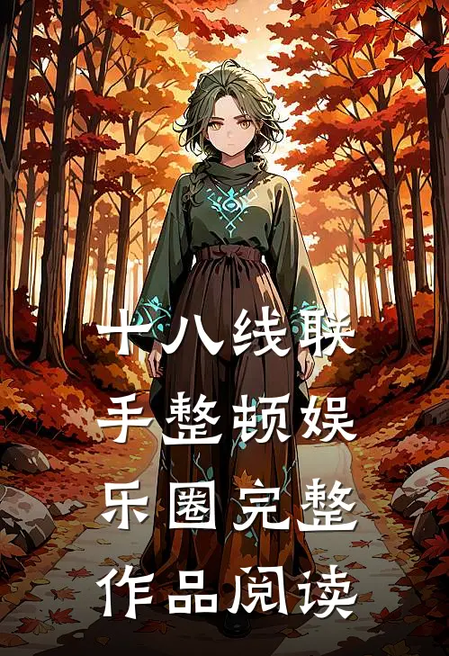 十八线联手整顿娱乐圈完整作品阅读