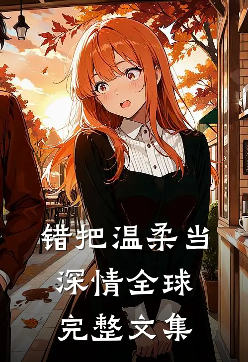 错把温柔当深情全球完整文集
