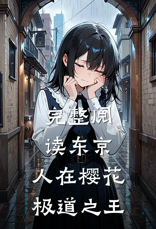 完整阅读东京：人在樱花，极道之王
