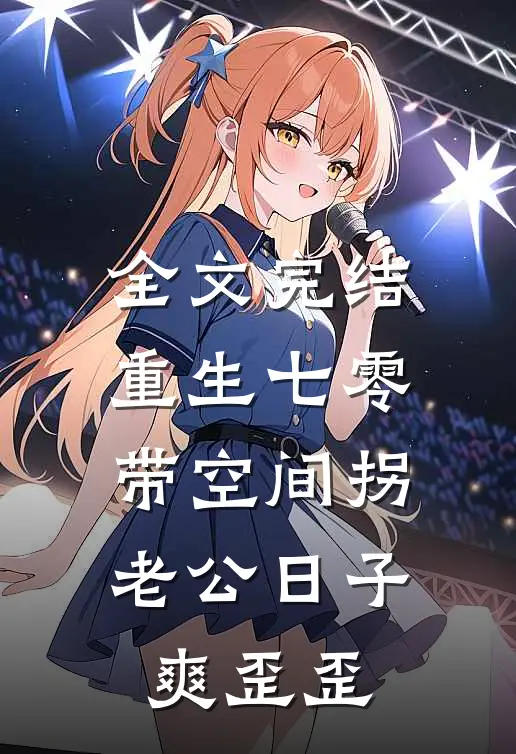 全文完结重生七零：带空间拐老公日子爽歪歪