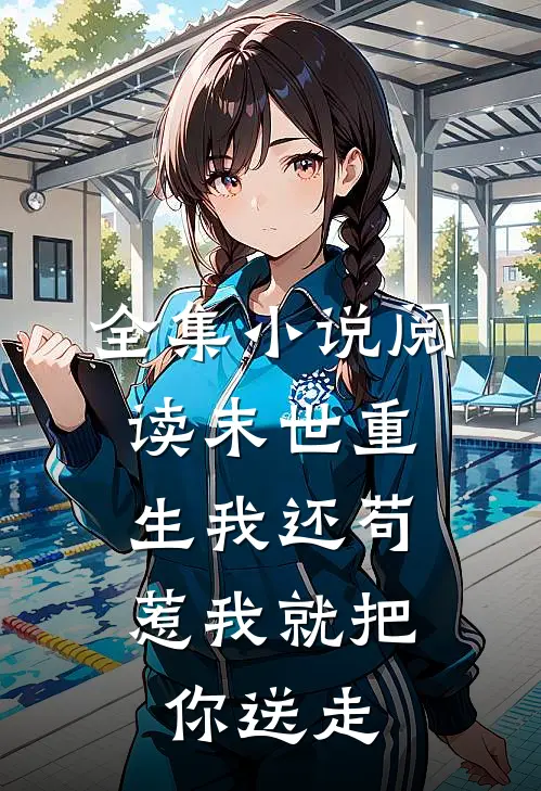 全集小说阅读末世重生我还苟，惹我就把你送走