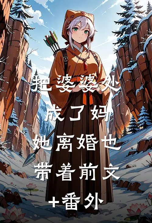 把婆婆处成了妈，她离婚也带着前文+番外