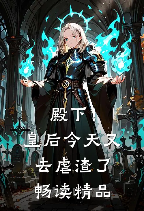 殿下！皇后今天又去虐渣了畅读精品