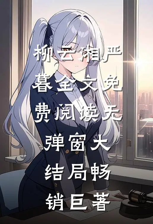 柳云湘严暮全文免费阅读无弹窗大结局畅销巨著