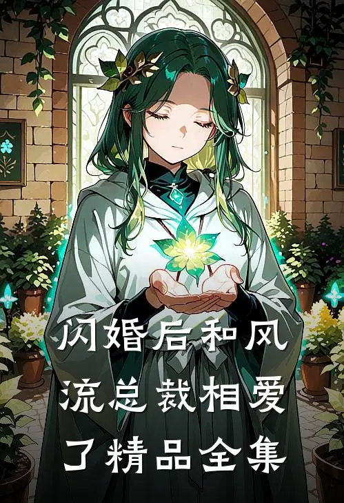 闪婚后和风流总裁相爱了精品全集