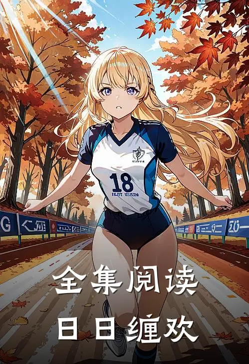 全集阅读日日缠欢
