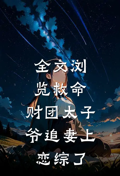 全文浏览救命，财团太子爷追妻上恋综了