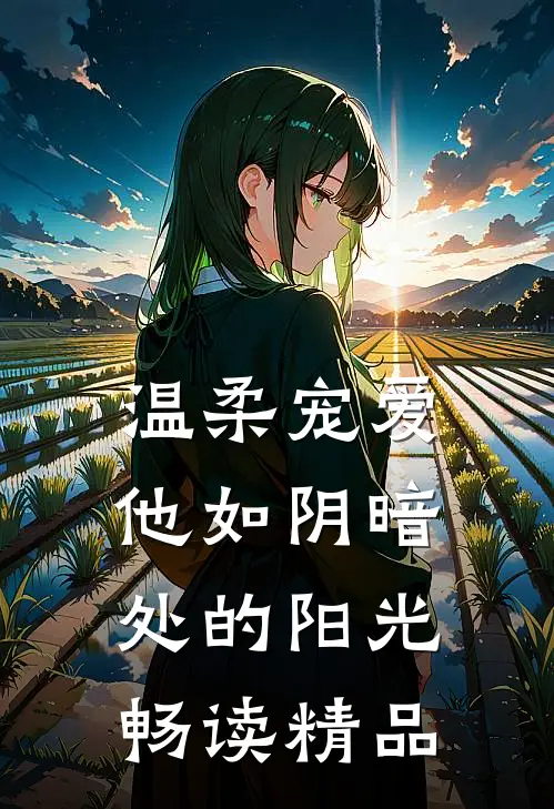 温柔宠爱：他如阴暗处的阳光畅读精品