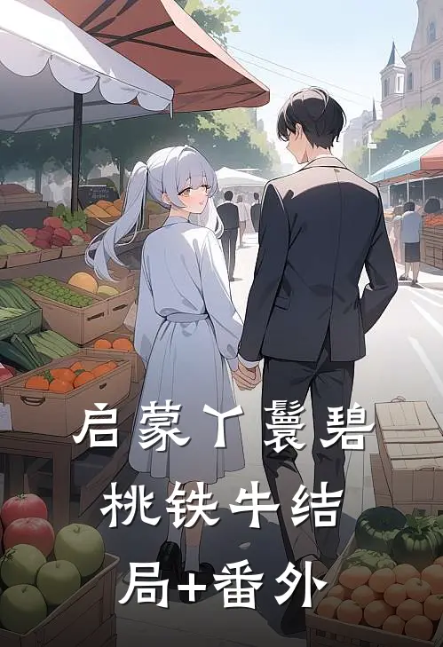 启蒙丫鬟碧桃铁牛结局+番外