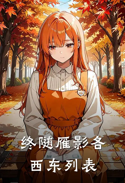 终随雁影各西东列表