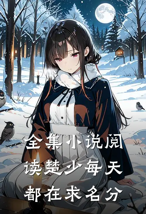 全集小说阅读楚少每天都在求名分
