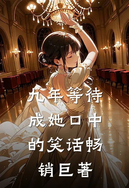 九年等待，成她口中的笑话畅销巨著