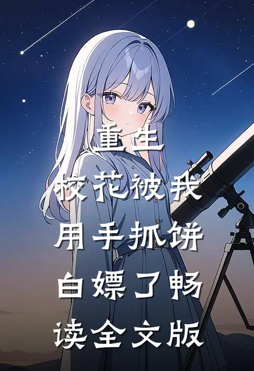 重生：校花被我用手抓饼白嫖了畅读全文版