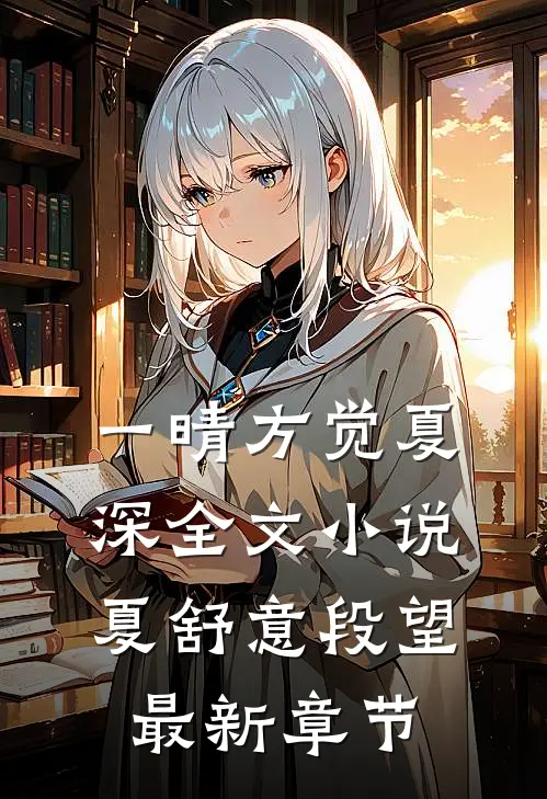 一晴方觉夏深全文小说夏舒意段望最新章节