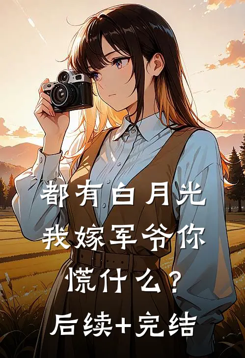 都有白月光，我嫁军爷你慌什么？后续+完结