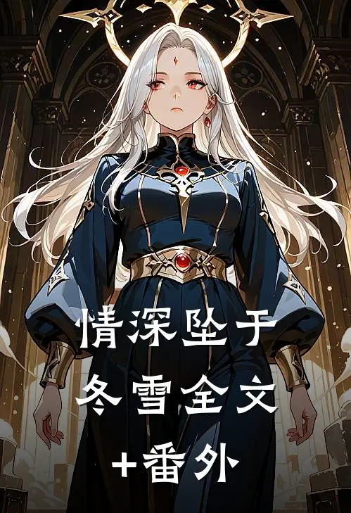 情深坠于冬雪全文+番外