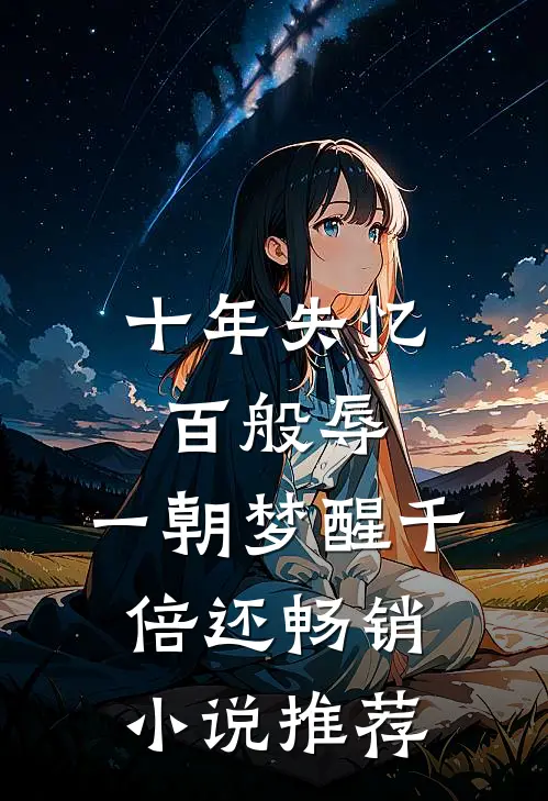 十年失忆百般辱，一朝梦醒千倍还畅销小说推荐
