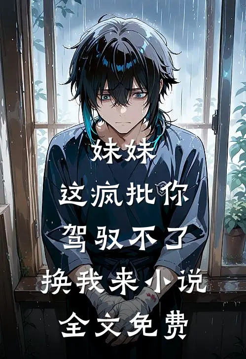 妹妹，这疯批你驾驭不了，换我来小说全文免费