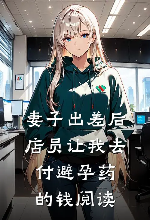 妻子出差后，店员让我去付避孕药的钱阅读