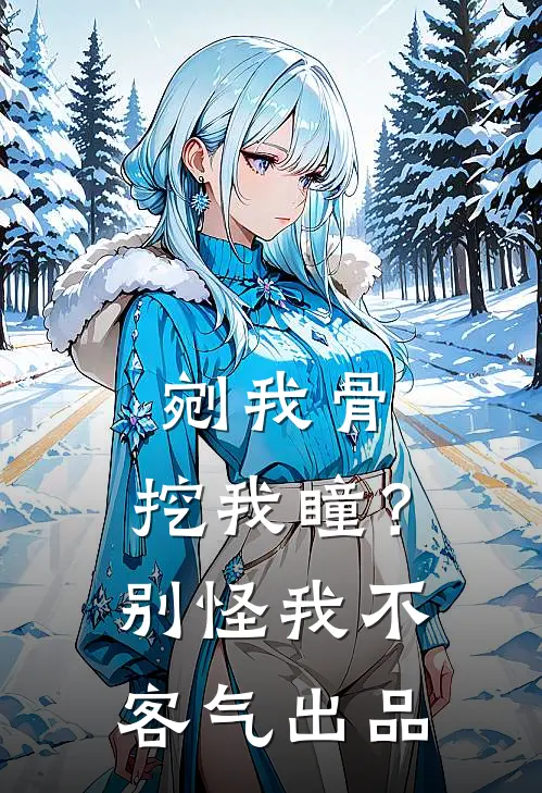 剜我骨，挖我瞳？别怪我不客气出品