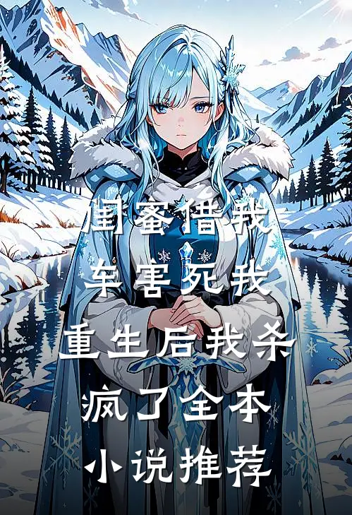 闺蜜借我车害死我，重生后我杀疯了全本小说推荐