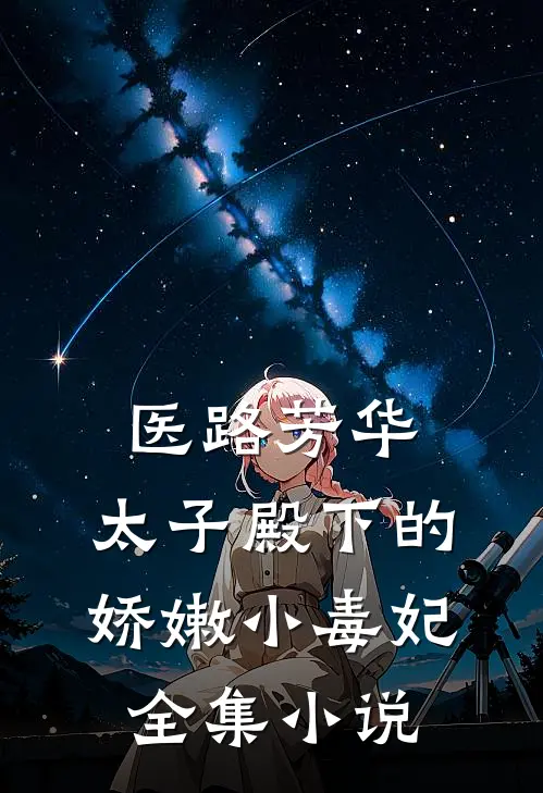 医路芳华：太子殿下的娇嫩小毒妃全集小说