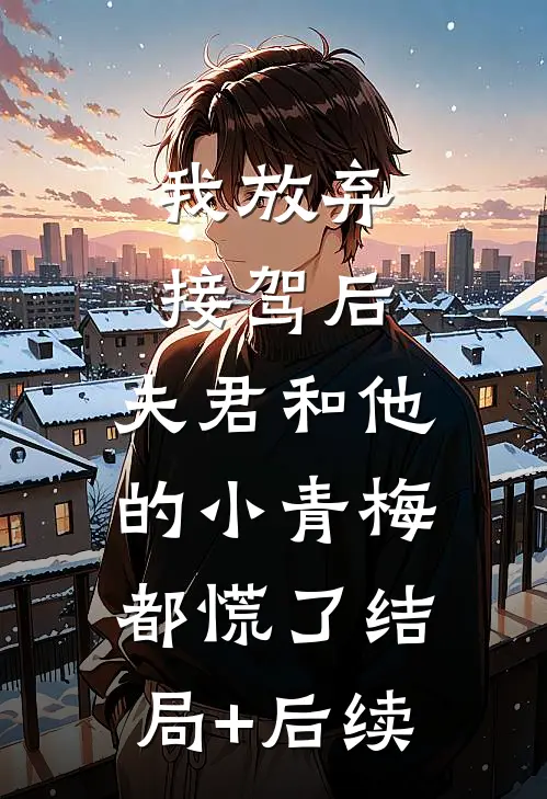 我放弃接驾后，夫君和他的小青梅都慌了结局+后续