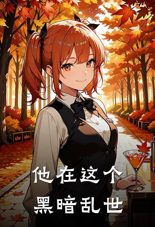 他在这个黑暗乱世