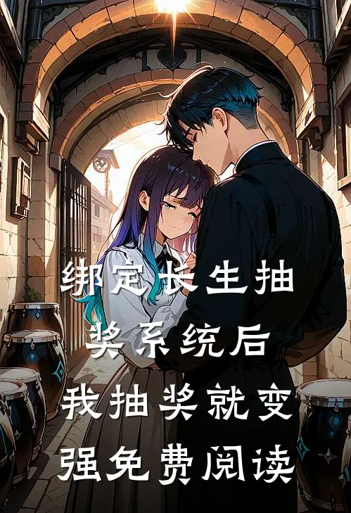 绑定长生抽奖系统后，我抽奖就变强免费阅读