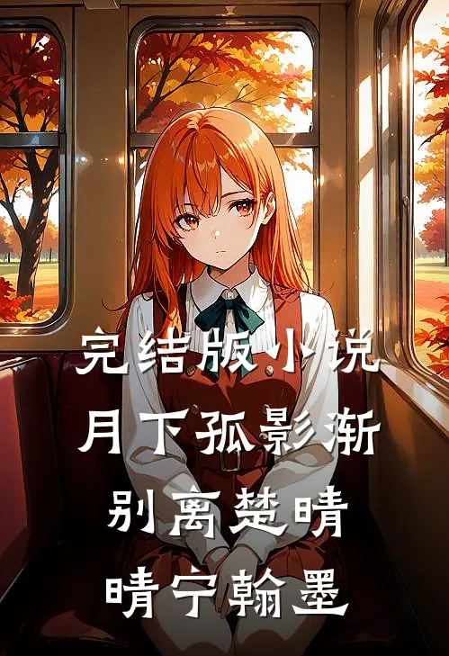 完结版小说月下孤影渐别离楚晴晴宁翰墨
