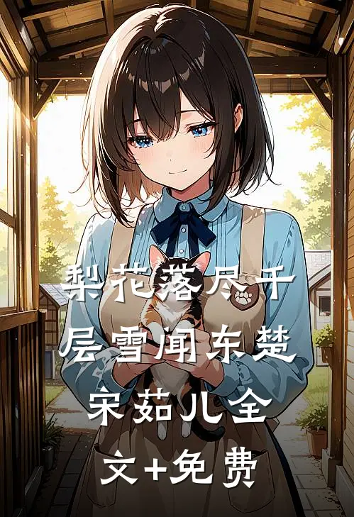 梨花落尽千层雪闻东楚宋茹儿全文+免费