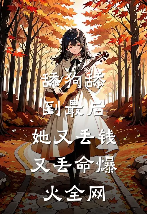 舔狗舔到最后，她又丢钱又丢命爆火全网