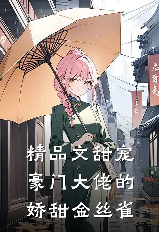 精品文甜宠：豪门大佬的娇甜金丝雀