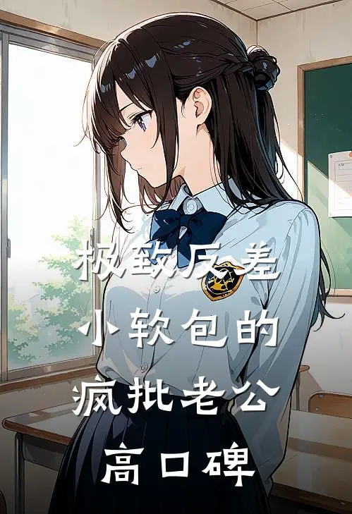 极致反差：小软包的疯批老公高口碑