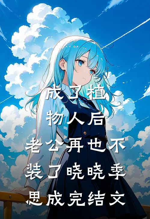 成了植物人后，老公再也不装了晓晓季思成完结文