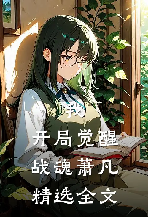 我,开局觉醒战魂萧凡精选全文