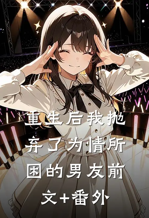 重生后我抛弃了为情所困的男友前文+番外