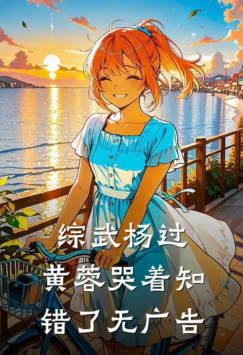 综武杨过：黄蓉哭着知错了无广告
