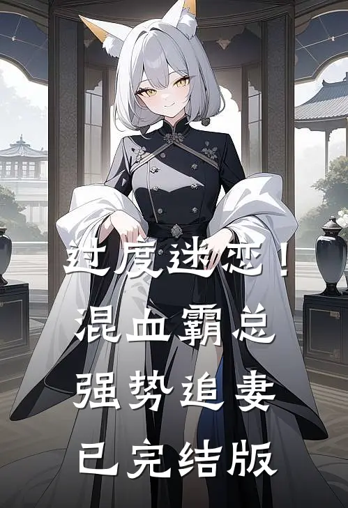 过度迷恋！混血霸总强势追妻已完结版
