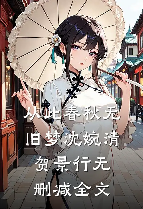 从此春秋无旧梦沈婉清贺景行无删减全文