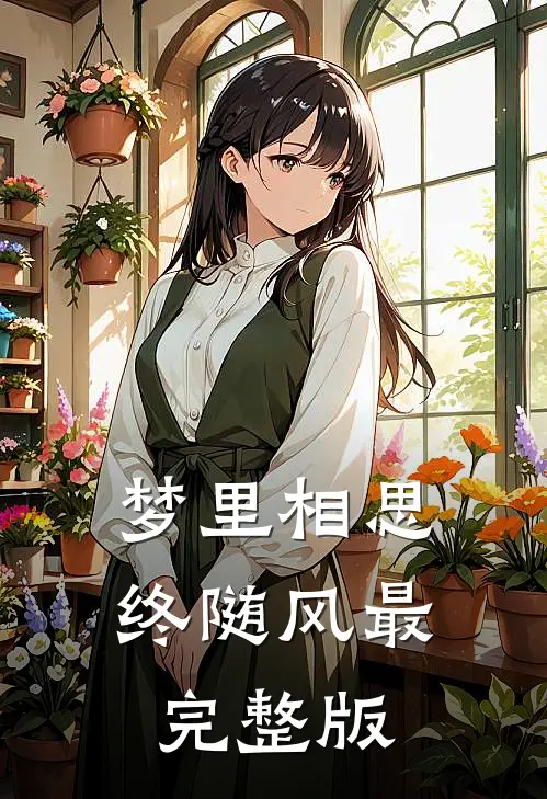 梦里相思终随风最完整版